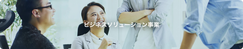 ビジネスソリューション事業