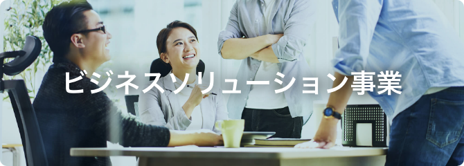 ビジネスソリューション事業