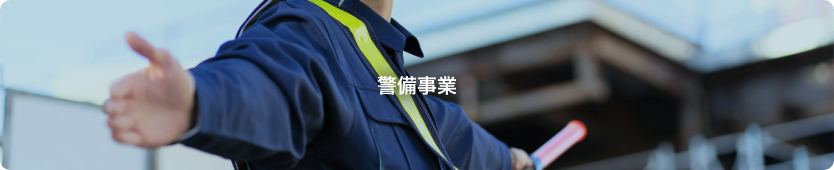 警備事業