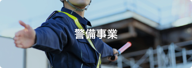 警備事業