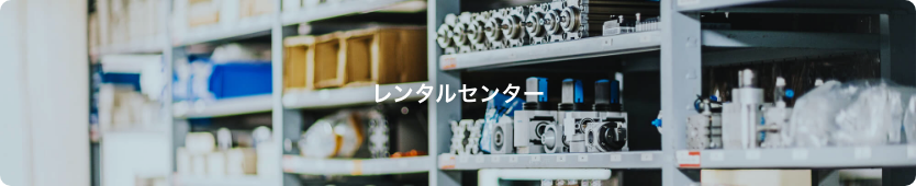 レンタルセンター