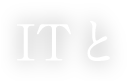 ITと