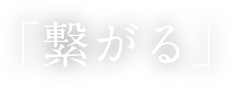 「繋がる」