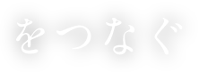 をつなぐ