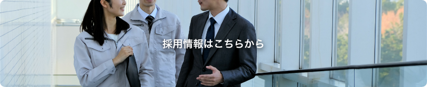 採用情報はこちらから