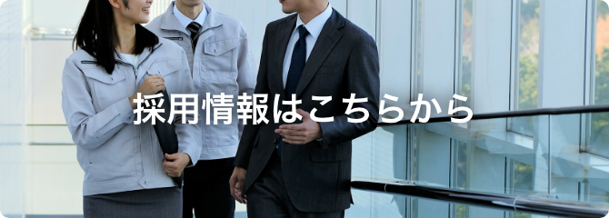 採用情報はこちらから