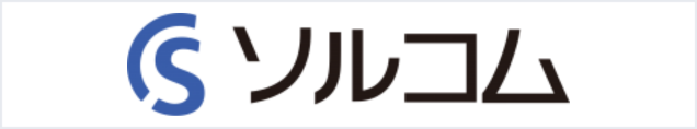 株式会社ソルコム