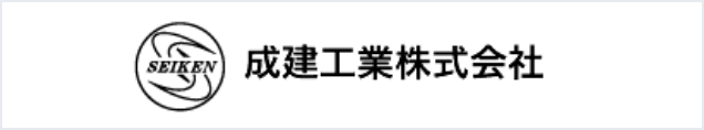 成建工業株式会社