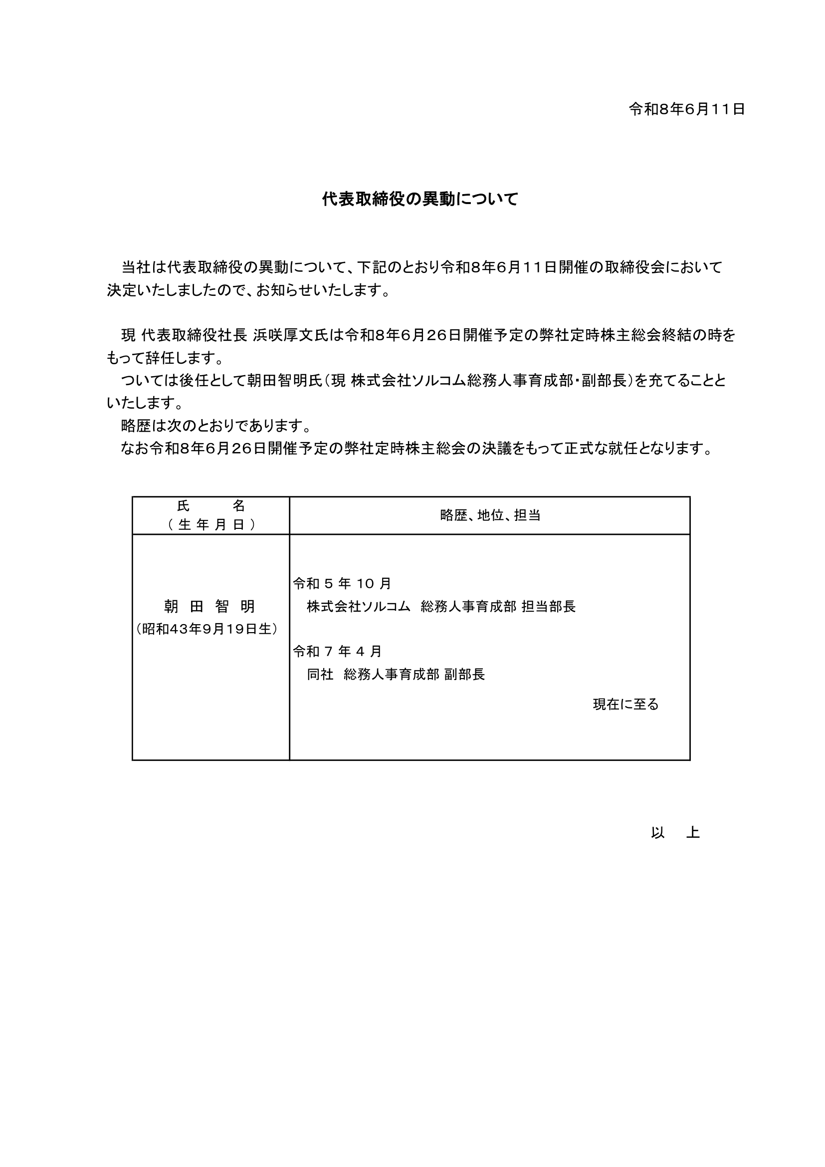 代表取締役の異動について