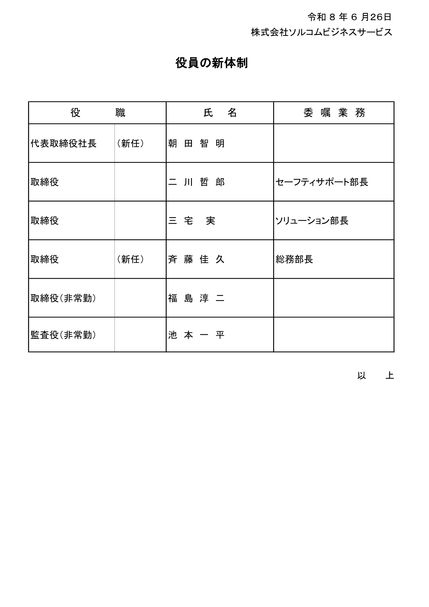役員新体制のお知らせ